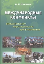 Международные конфликты Вмешательство миротворч. урегулир. Учебник (м) Никитин