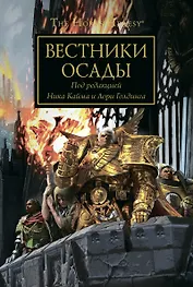 Вестники осады. Антология