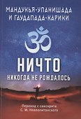 Мандукья-упанишада и Гаупада-карики. Ничто никогда не рождалось - 0