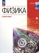 Физика. Базовый уровень. Учебное пособие для СПО - 0