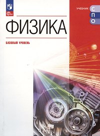 Физика. Базовый уровень. Учебное пособие для СПО