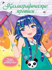 Каллиграфические прописи Аниме. ПИШУ ЧИСТО И РАЗБОРЧИВО