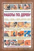Новейшая иллюстрированная энциклопедия: работы по дереву - 0