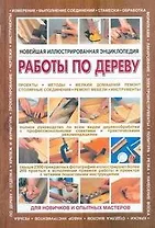 Новейшая иллюстрированная энциклопедия: работы по дереву