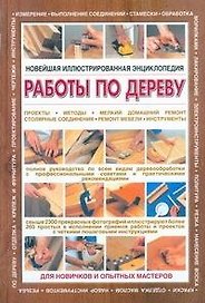 Новейшая иллюстрированная энциклопедия: работы по дереву