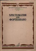 Хрестоматия для фортепиано 4 кл. ДМШ (м) (ноты)