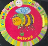 Пчёлка (Улыбайся малыш!)