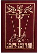 Святое Евангелие - 0