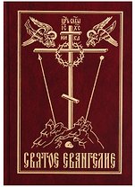 Святое Евангелие