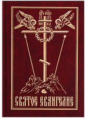 Святое Евангелие