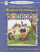 Мудрые пословицы в сказках - 0