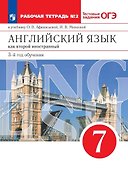 Английский язык как второй иностранный. 7 класс. 3-й год обучения. Рабочая тетрадь № 2 к учебнику О.В. Афанасьевой, И.В. Михеевой - 0