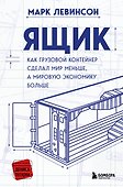 Ящик. Как грузовой контейнер сделал мир меньше, а мировую экономику больше - 0