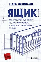 Ящик. Как грузовой контейнер сделал мир меньше, а мировую экономику больше