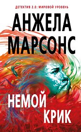 Немой крик
