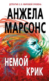 Немой крик