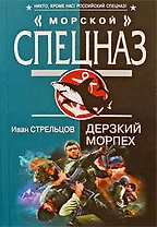 Дерзкий морпех: повесть