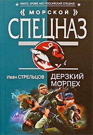 Дерзкий морпех: повесть