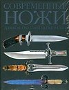 Современные ножи для боя, охоты и выживания