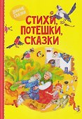 Стихи, потешки, сказки - 0