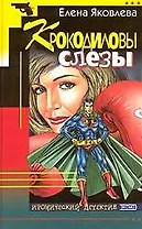 Крокодиловы слезы