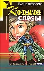 Крокодиловы слезы