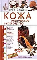 Кожа. Практическое руководство