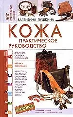 Кожа. Практическое руководство