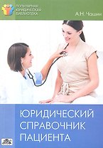 Юридический справочник пациента