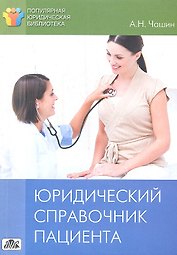 Юридический справочник пациента