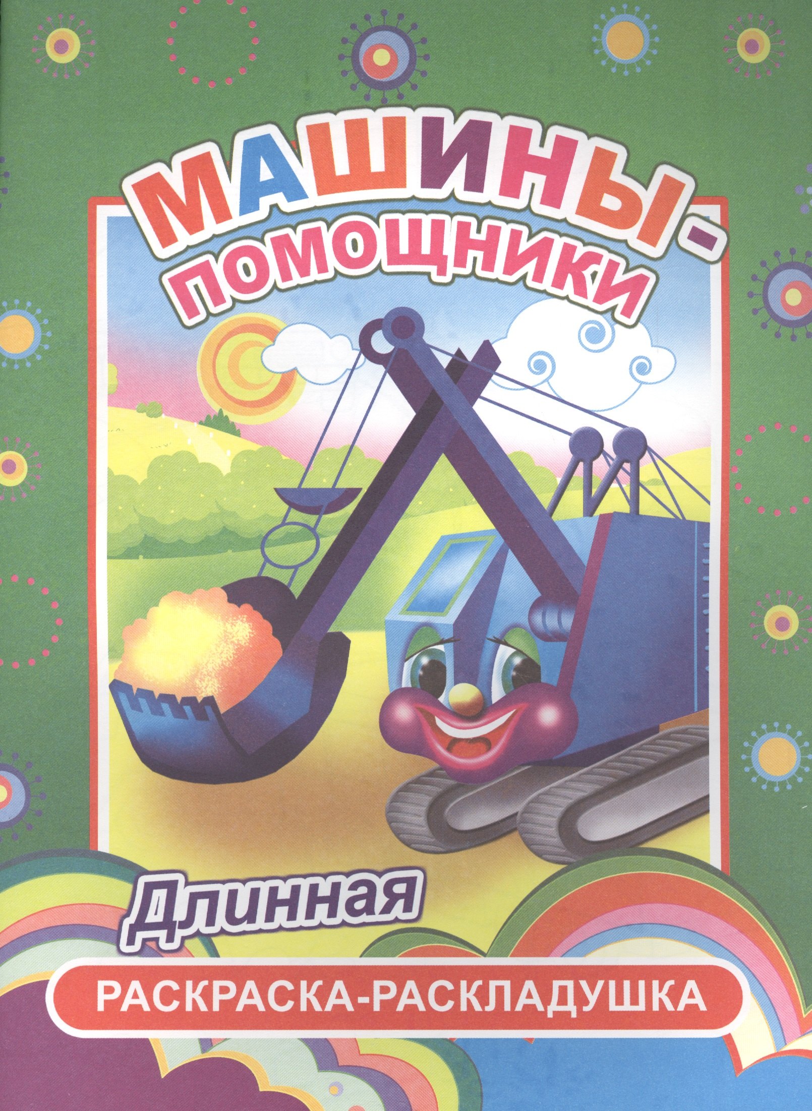 

Машины-помощники. Длинная раскраска-раскладушка
