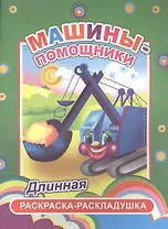Машины-помощники. Длинная раскраска-раскладушка