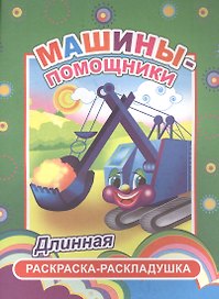 Машины-помощники. Длинная раскраска-раскладушка