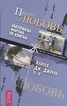 Пароль:_ Любовь_ Ч.II. Материалы форума по книгам "Жизнь, полная любви"