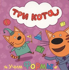 ТРИ КОТА. ЦК. УЧИМ ФОРМЫ