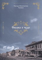 Сказка о чуде