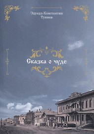 Сказка о чуде