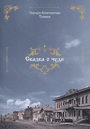 Сказка о чуде