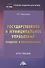 Государственное и муниципальное управление: введение в специальность: Курс лекций - 0