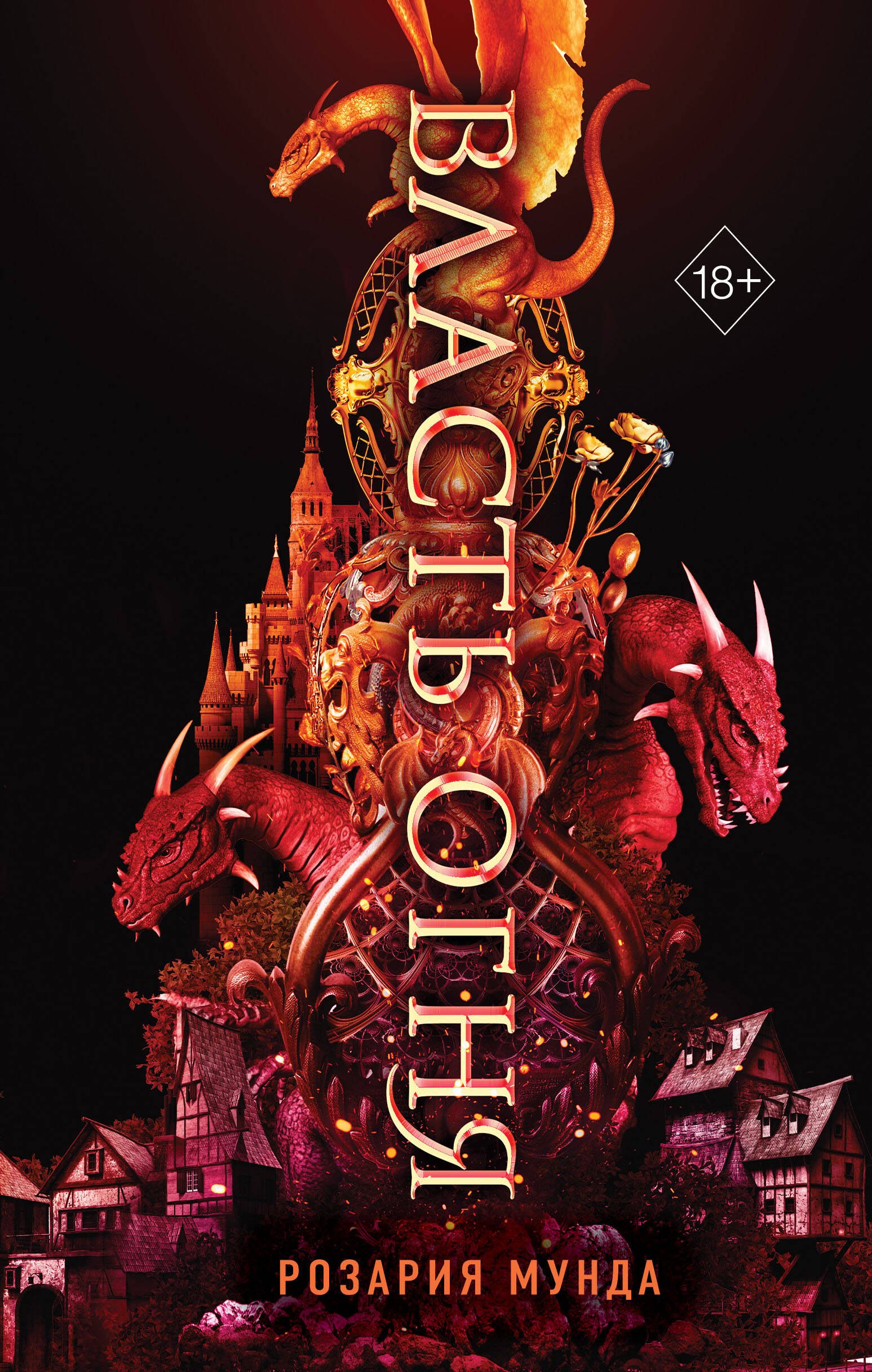 

Власть огня