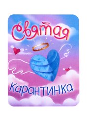 Мини-открытка с шоколадом Святая карантинка Маска, 5г