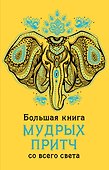 Большая книга мудрых притч со всего света - 0