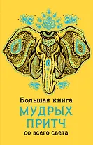 Большая книга мудрых притч со всего света