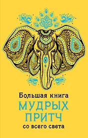 Большая книга мудрых притч со всего света