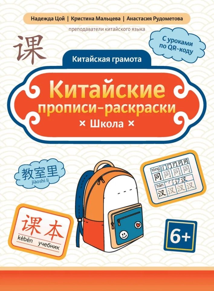 

Китайские прописи-раскраски: школа