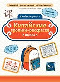 Китайские прописи-раскраски: школа - 0