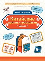 Китайские прописи-раскраски: школа