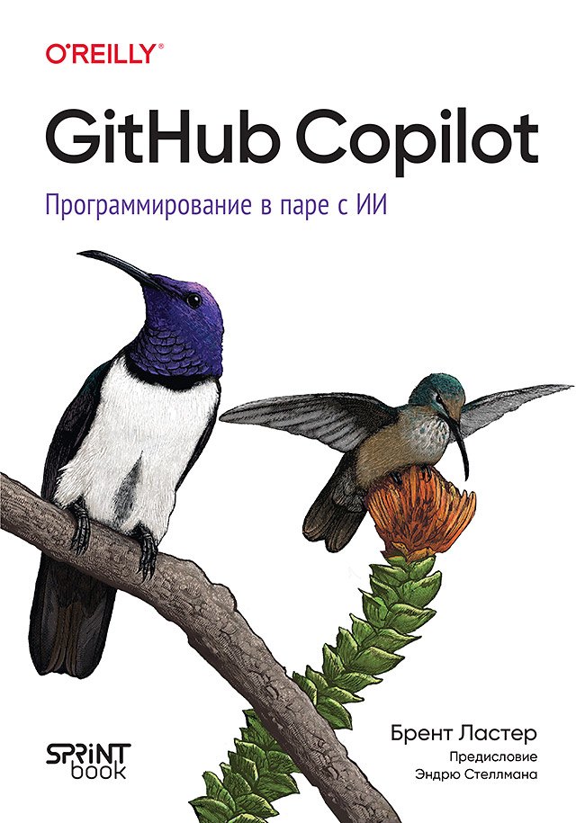 

GitHub Copilot. Программирование в паре с ИИ