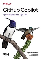GitHub Copilot. Программирование в паре с ИИ