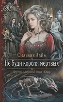 Не буди короля мертвых